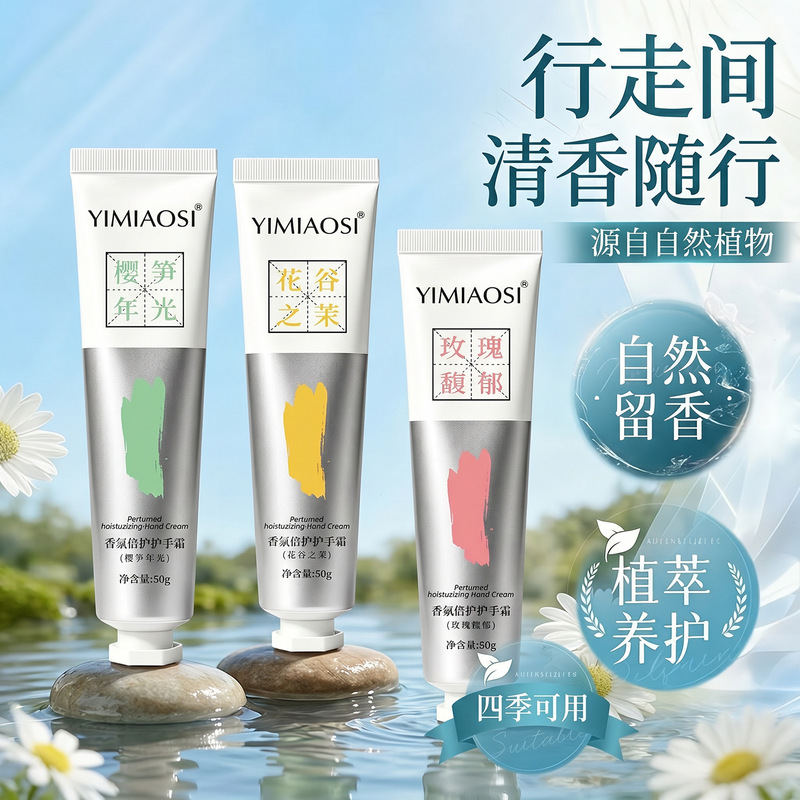 YIMIAOSI Fragrant Moisturizing Hand Cream, a small gift from a well-established domestic brand, perfect as a souvenir. It moisturizes, nourishes, and protects the skin, preventing dryness and cracking