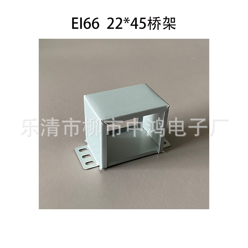 适用EI66铁芯单相电源变压器骑马夹 22*45成型包壳 桥架 孔距83mm