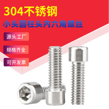 304不锈钢小头内六角螺丝圆柱头螺钉小杯头内六角小帽螺栓M2.5-M6