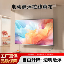 菲涅尔电动悬浮拉线抗光幕布家用小白壳光子智能壁挂投影幕布嵌入