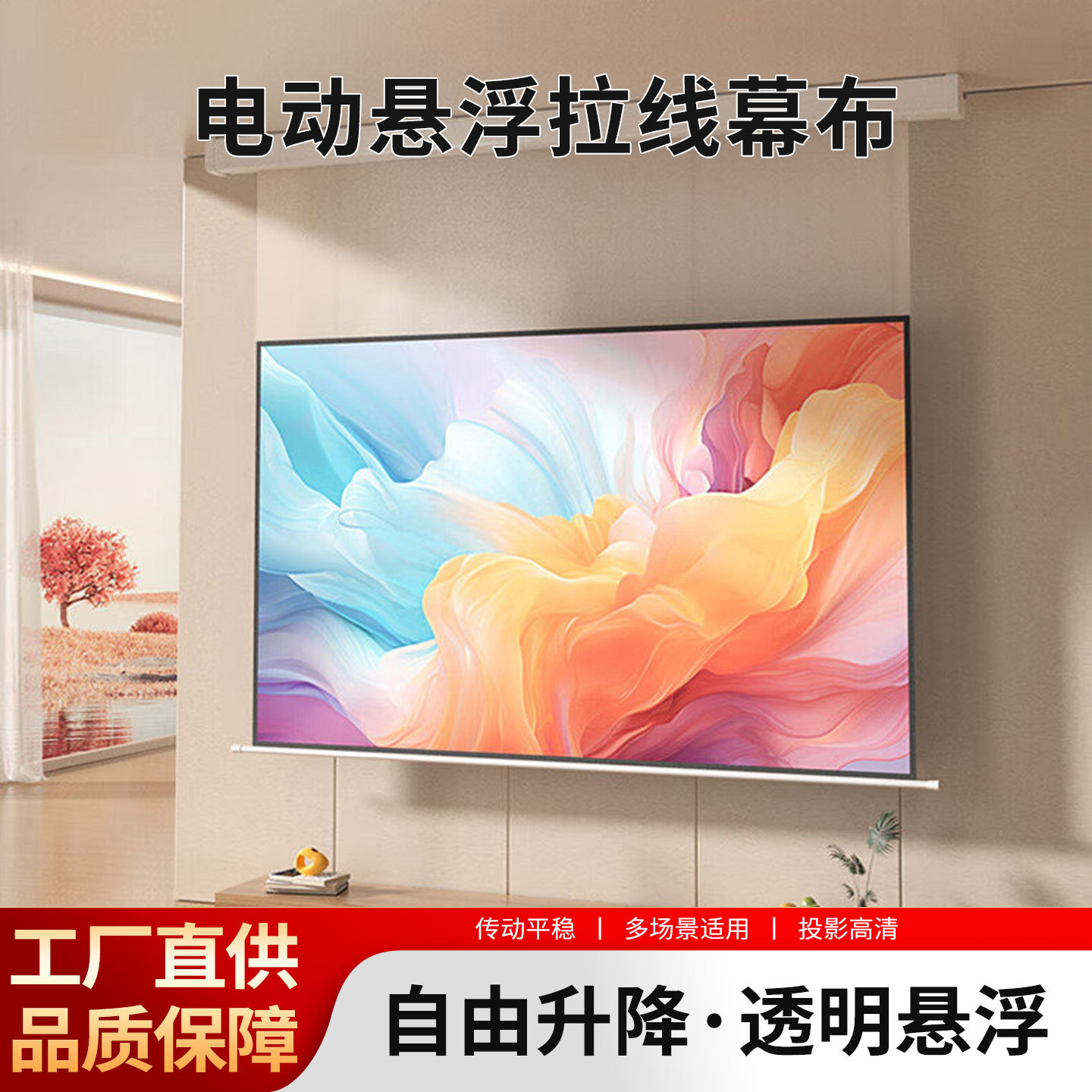 菲涅尔电动悬浮拉线抗光幕布家用小白壳光子智能壁挂投影幕布嵌入