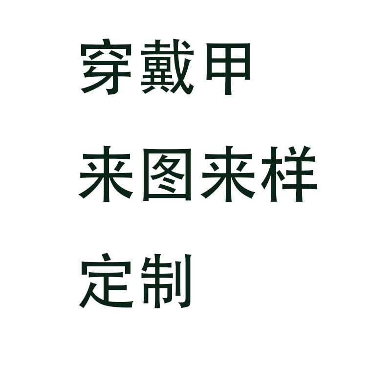 Носите ногти, настраивайте ссылку, прилагайте фотографии и образцы, накладные ногти, съемные ногти, свяжитесь со службой поддержки клиентов для получения подробной консультации.