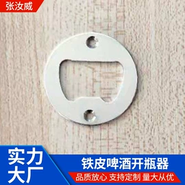 冲压加工;开瓶器;钥匙扣及钥匙扣配件