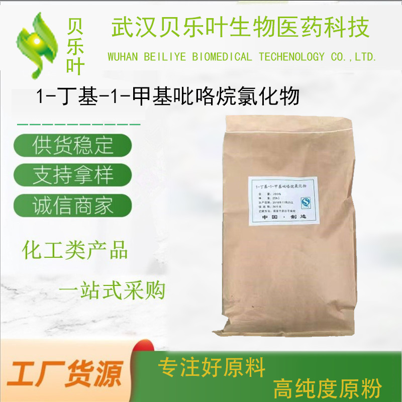 1-丁基-1-甲基吡咯烷氯化物 CAS#479500-35-1 含量99% 多种规格