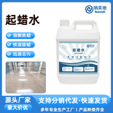 PVC地板起蜡水快速溶解陈蜡迅速去污易操作源头厂家直销清除蜡剂