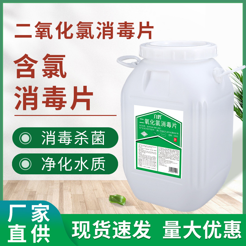 六鹤含氯二氧化氯消毒片学校医院工厂消毒大桶装50公斤生活用水|ru