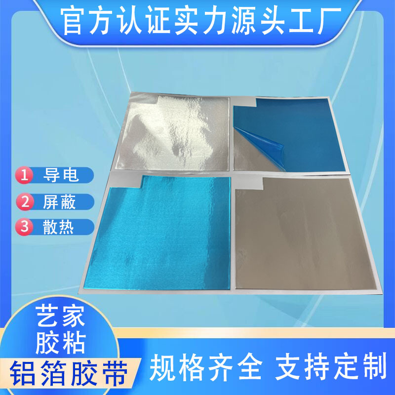 导电铝箔胶带 高性能导电铝箔纸 背胶铝箔 异形冲压模切均可制作