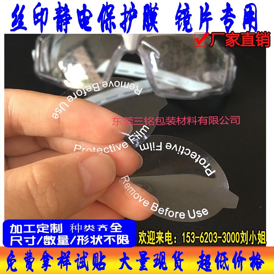 PET保护膜 眼镜镜片表面专用透明防刮花PVC无胶静电印刷保护膜