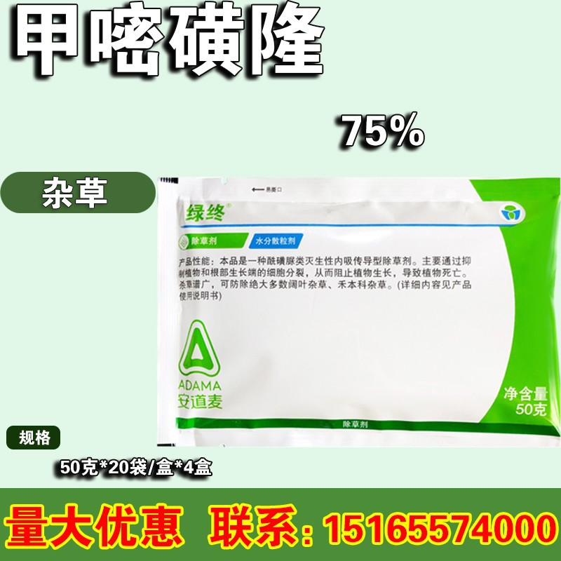 江苏辉丰绿终甲嘧磺蕯75%甲嘧磺隆绿终除草剂芦苇茅草杂草烂根50g