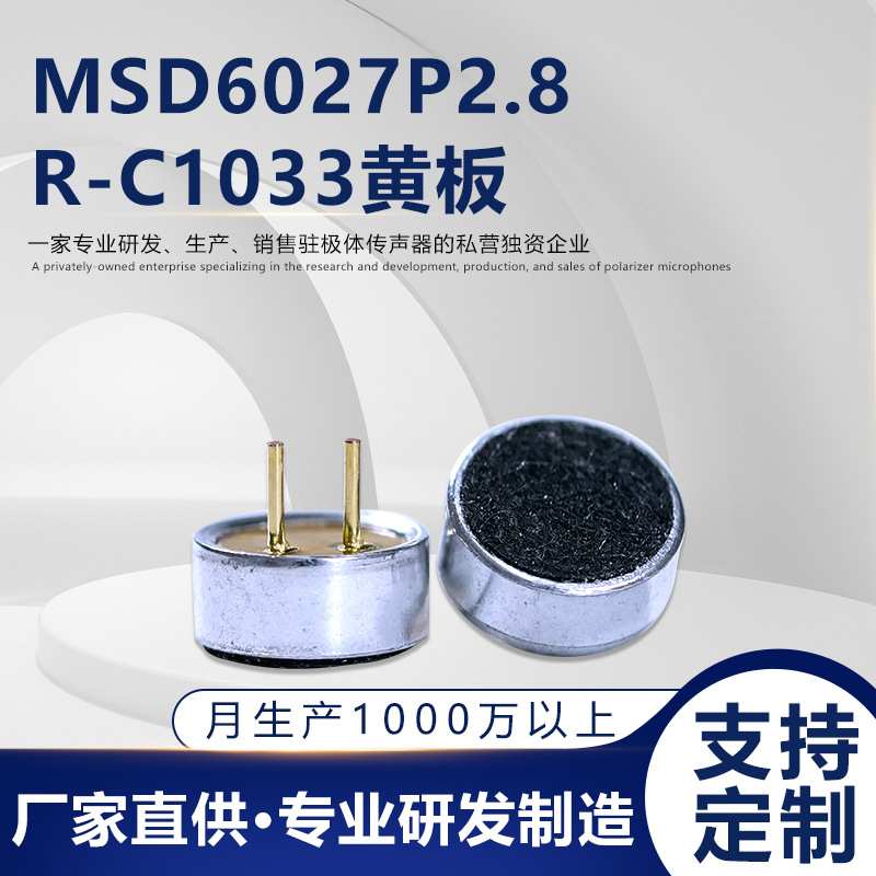 MSD6027P系列黄板驻极体传声器精密元件 专业音频设备麦克风原件
