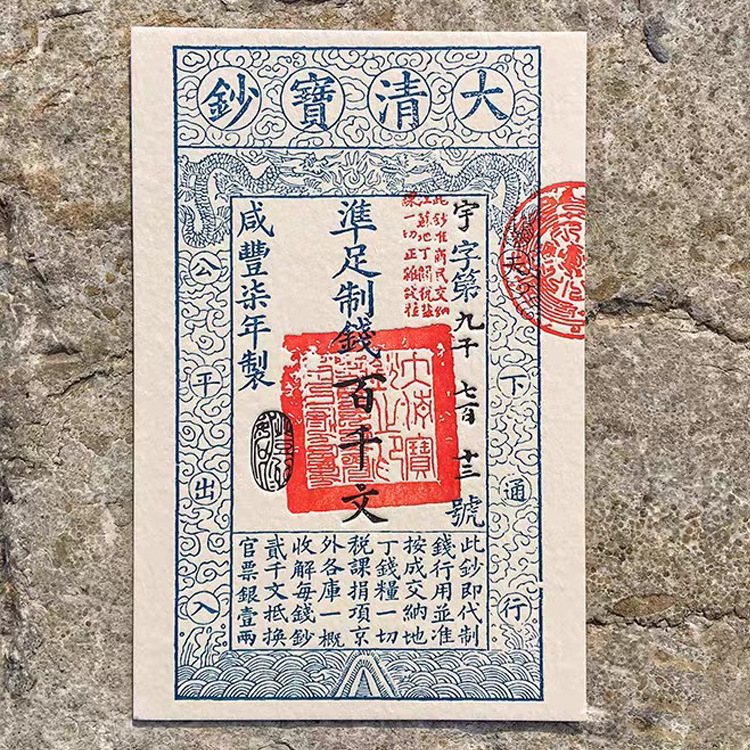 现货大清宝钞凹凸版活版印刷旅游古代钱币收藏棉纸银票明信片批发-阿里巴巴