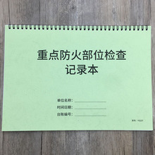 重点火部位检查记录本消台账本火区域设施检查登记本消火重点部位