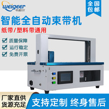 韦格尔全自动束带机纸带捆扎opp塑料带热熔打包机窗帘纸盒捆绑机