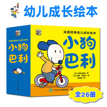 2-4岁幼儿小狗巴利全26册宝宝成长法国经典绘本故事儿童图画书亲