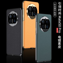 适用华为Mate 50Pro手机壳电镀曲面保护套HW-Mate50Pro素皮手机壳
