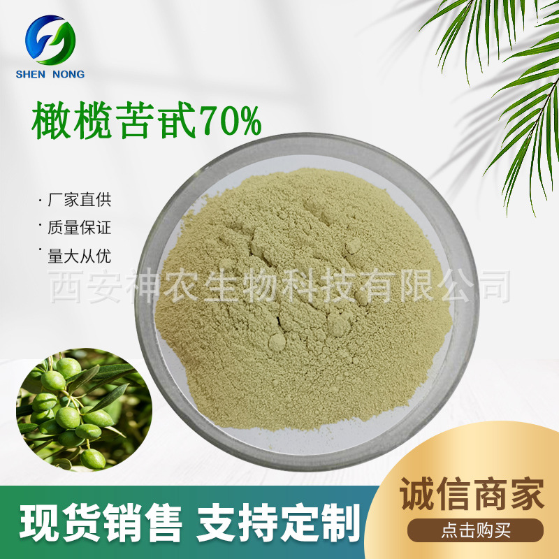 橄榄苦甙70%40%20% 油橄榄叶提取物水溶醇溶苦苷HPLC 32619 -42-4