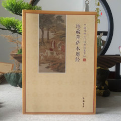 簡体字地蔵経写本地蔵王菩薩本願経静心臨模字帖経書