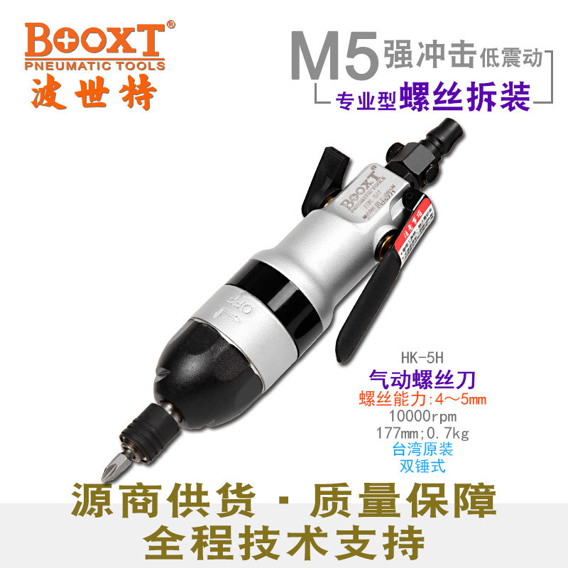 台湾BOOXT直供HK-5H可调排气轻型气动螺丝刀风批强力灵敏度高耐用