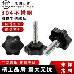 304 ステンレス鋼梅の花ハンドルネジ手締めデザインマルチ仕様適応機器調整固定アクセサリー