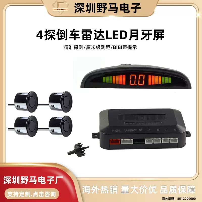 汽车倒车雷达月牙蜂鸣LED雷达4探雷达倒车雷达月牙数码蜂鸣雷达