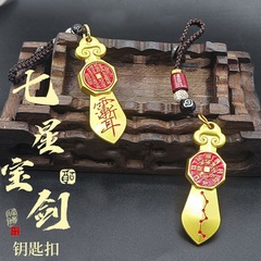 山鬼花钱七星剑汽车钥匙扣转转吉祥平安护身符好运汽车钥匙扣挂件