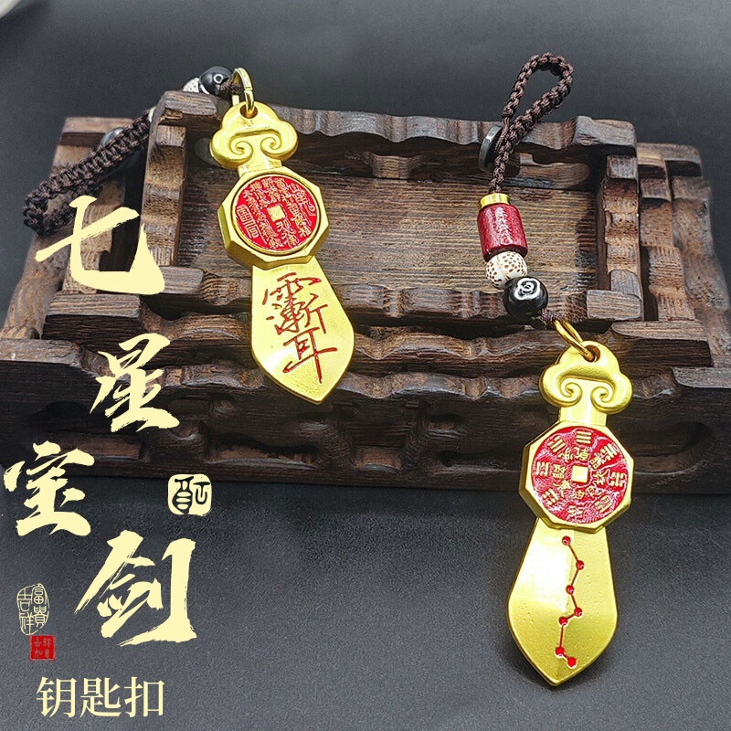 山鬼花钱七星剑汽车钥匙扣转转吉祥平安护身符好运汽车钥匙扣挂件|undefined