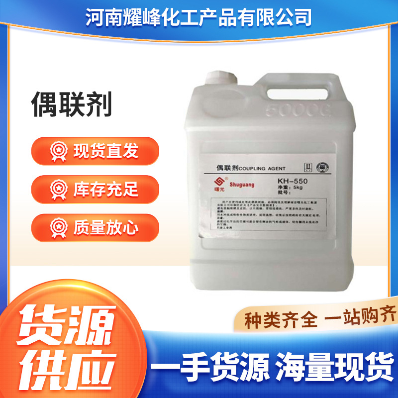 硅烷偶联剂kh550560570涂料粘合剂增粘剂塑料添加剂铸造专用