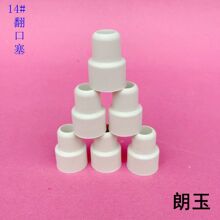 14# 反口橡皮塞 反口塞 盐水瓶塞 密封橡胶塞 翻口塞 胶塞