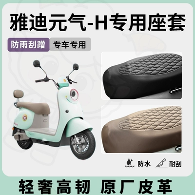 Yadi Yuanqi-H Seat Cover Electric: Electric car cushion