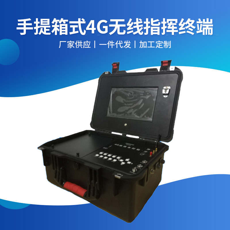 手提箱式4G无线指挥终端 4G便携式应急指挥箱 多功能视频综合指挥
