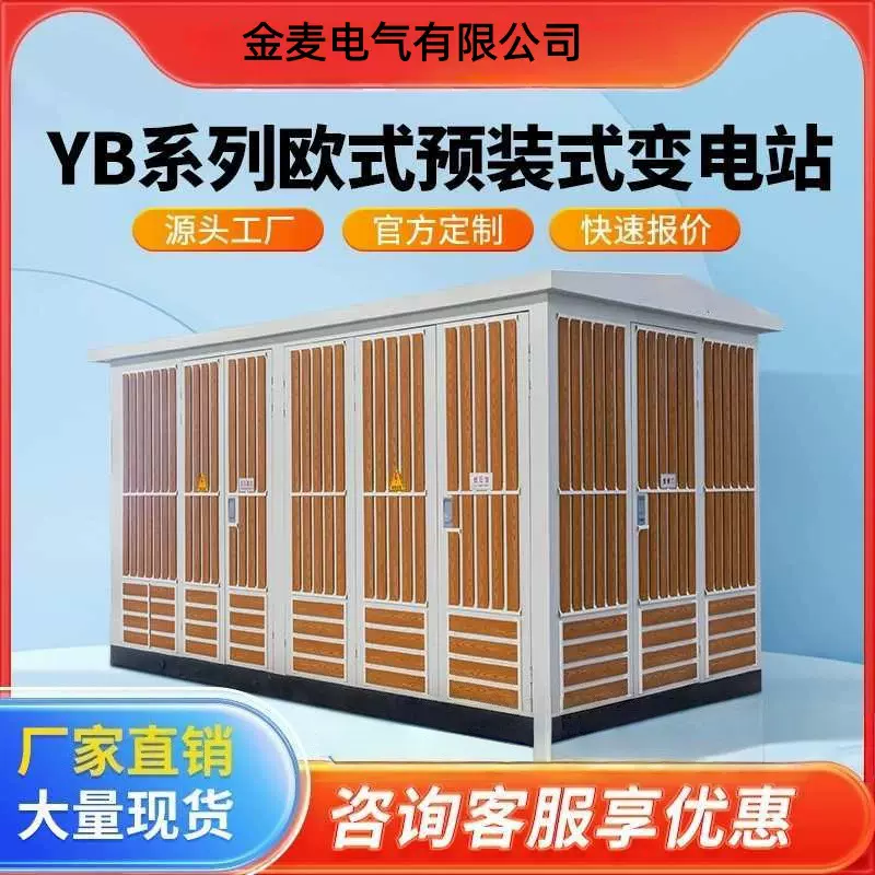 充电桩箱式变电站200KVA/630KVA变压器欧式箱变1000KVA配电变压器