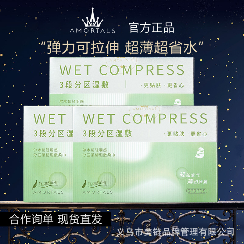 尔木萄湿敷棉片可拉伸敷脸专用美容院化妆棉片3段分区湿敷柔巾|undefined
