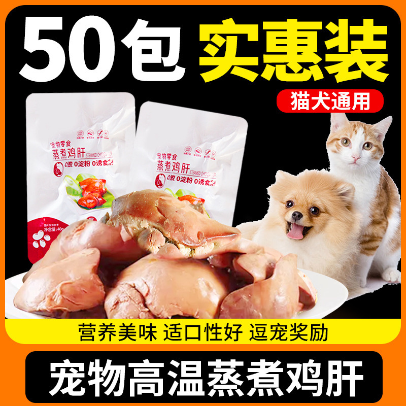 Pet Chicken Liver Steamed Cat Snacks Dog Snacks Boiled Chicken Liver Feeding Cats Feeding Dogs Small Puppies and Dogs Nutritional Mixed Food