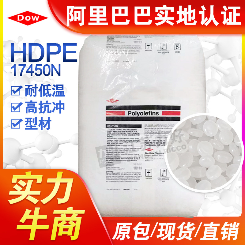 低压聚乙烯17450N美国陶氏耐低温高抗冲光泽型材高密度聚乙烯原料