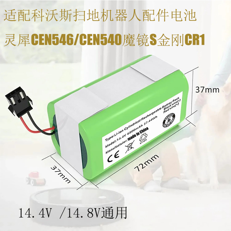 适配科沃斯扫地机器人配件电池 灵犀CEN546/CEN540魔镜S金刚CR1