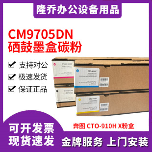 ԭ�b���D CTO-910H X�ۺ� CM9105DN CM9705DN��ӡ�C ����ī��̼��