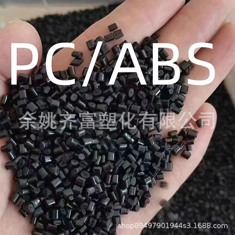 黑色PC/ABS回料 冲击25+ 光泽好 表面干净 韧性好 PC/ABS性能稳定
