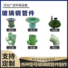 玻璃钢法兰盘管道管件弯头通风排污三通四通大小头异形件耐酸碱