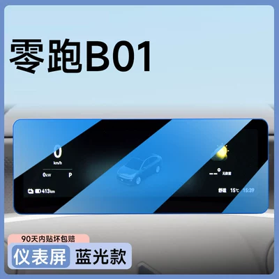 other car interior accessories for — Car paint protective film - leapmotor-b01-dashboard-blue-light-filter-flexible-tempered-glass-screen-protector-other