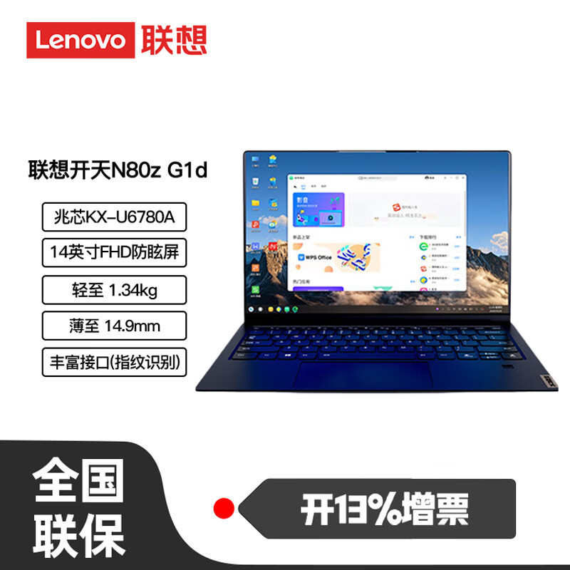 联想 开天N80z G1d 商用国产信创笔记本电脑 支持麒麟/统信系统