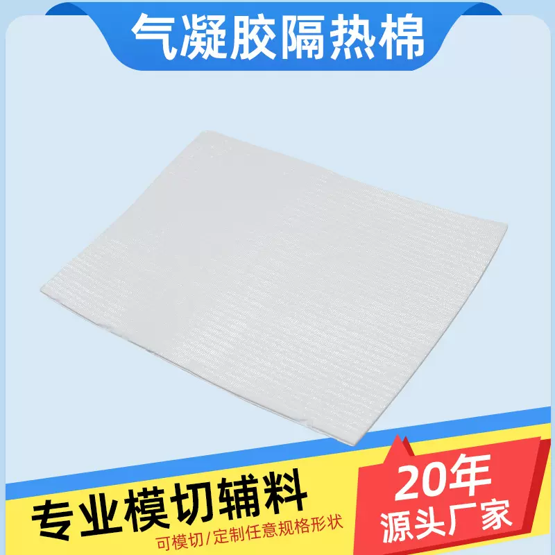 新款气凝胶隔热棉 新能电池设备阻燃隔热棉 多孔硅胶耐高温隔热棉