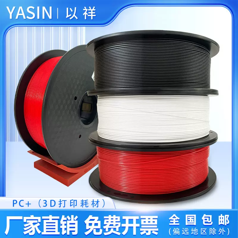 批发PC耗材耐高温3d打印耗材耐温125℃打印丝线材料3d打印机耗材