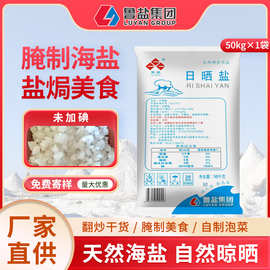 国企出品鲁晶食盐调味品50kg未加碘日晒盐盐焗腌制大颗粒海盐批发