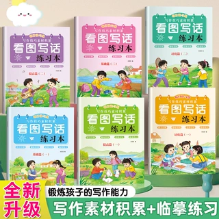 看图写话练习本一二年级范文训练大全思维技巧积累素材写作练字帖