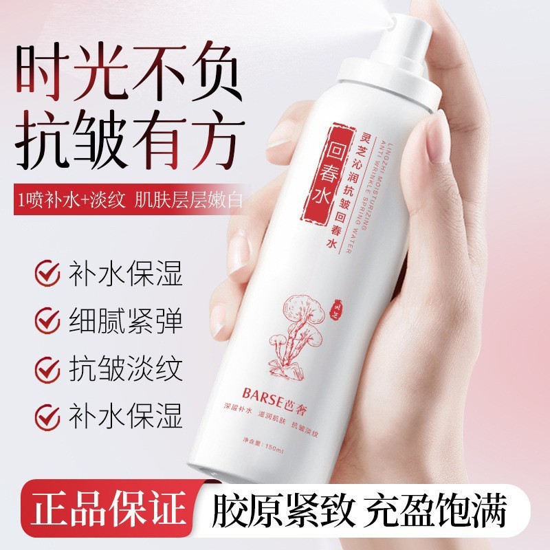 灵芝沁润抗皱回春水150ml清爽不粘腻爽肤水补水喷雾保湿水小分子|undefined