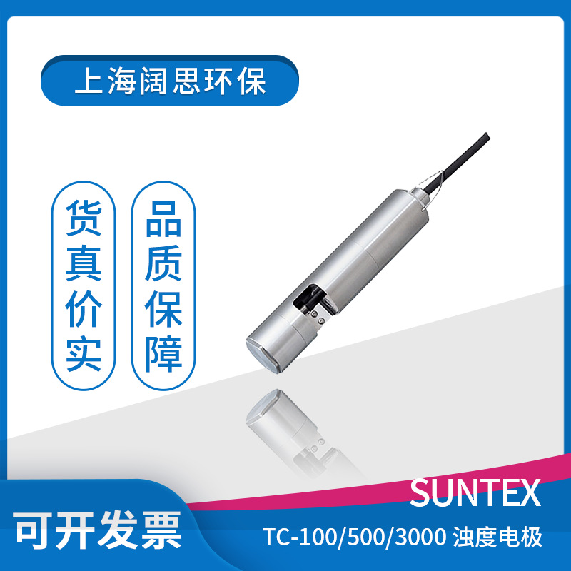 TC-100/TC-500/TC-3000 suntex浊度检测电极SS316L自动刮片清洗