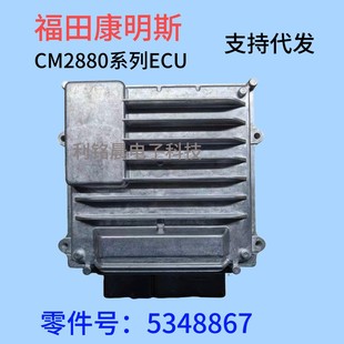 ���￵��˹CM2880ϵ�� ECU �l�әC��X�����̖5348867