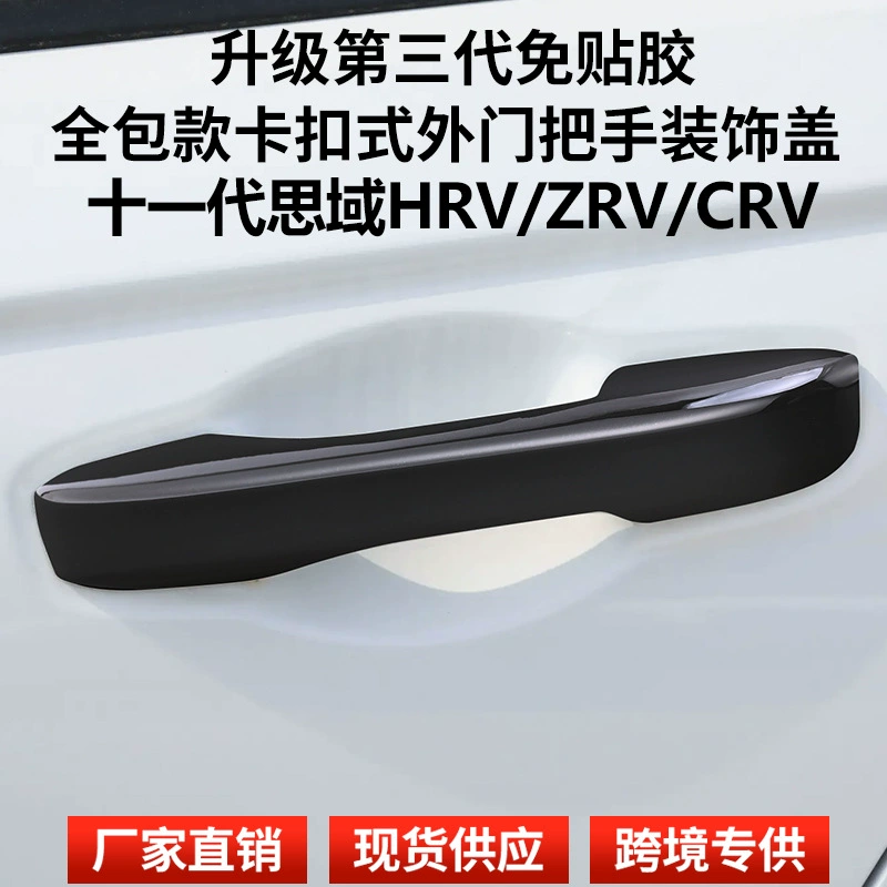 Дверная ручка Civic HRV/ZRV/CRV одиннадцатого поколения, черная декоративная ручка, высококачественные принадлежности для внешней модификации