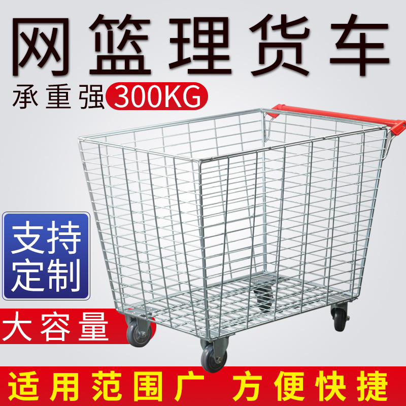 超市购物车网篮理货车物流推车轮子网格周转手推车杂货仓库拣货车