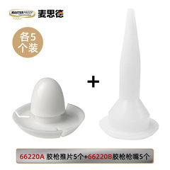 麥思德玻璃膠槍嘴墊片壓膠槍頭軟膠槍打硅膠槍環保塑料噴槍頭配件